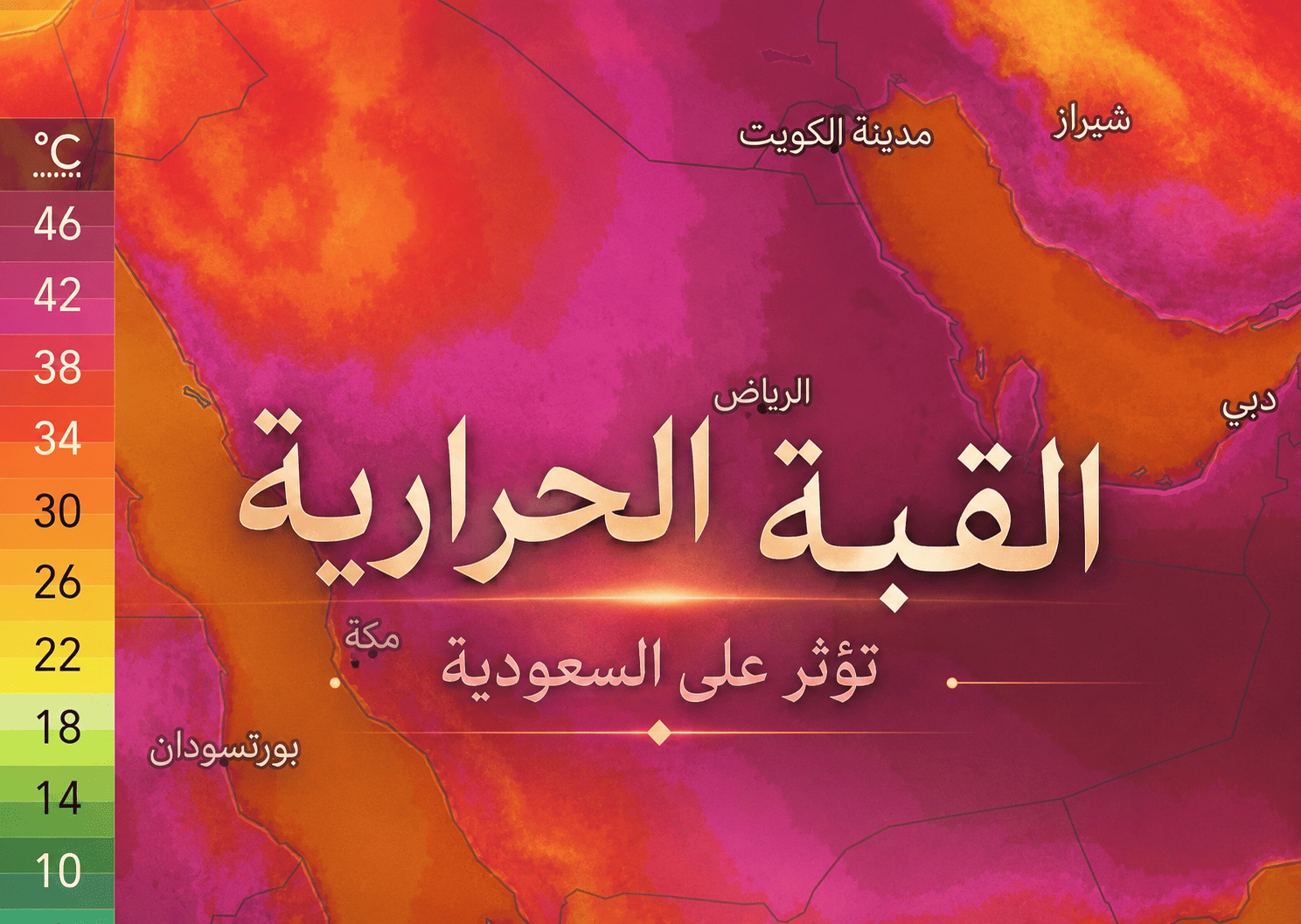 القبة الحرارية تضرب السعودية: حرارة تتجاوز 42 درجة في الوسطى والشرقية وتقارب 50 في الربع الخالي