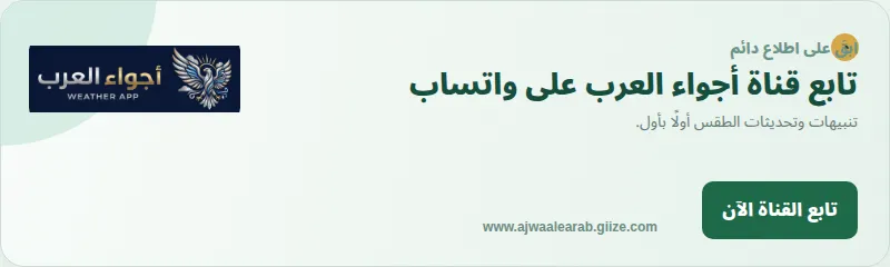 تابع قناة أجواء العرب على واتساب